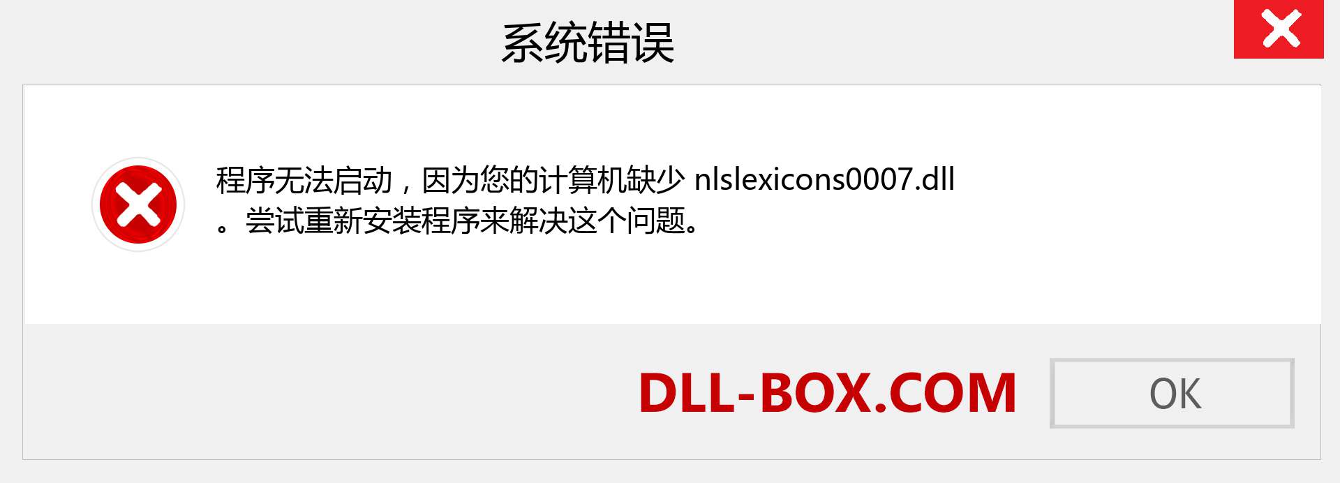 nlslexicons0007.dll 文件丢失？。 适用于 Windows 7、8、10 的下载 - 修复 Windows、照片、图像上的 nlslexicons0007 dll 丢失错误